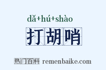 打胡哨是什么意思的图片